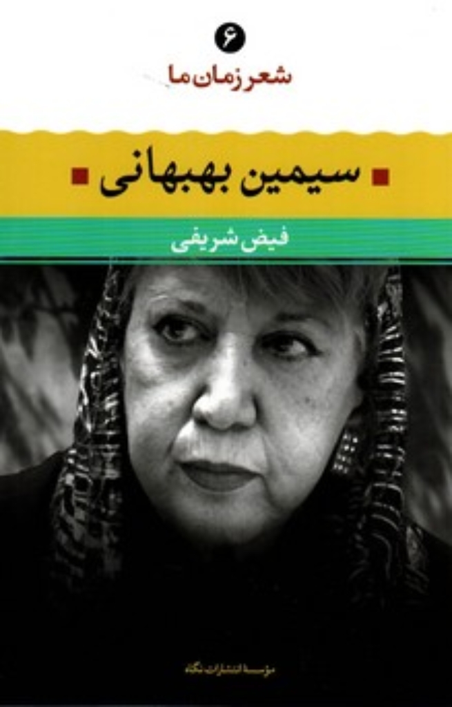 تصویر  شعر زمان ما 6 - سیمین بهبهانی (رقعی-شمیز)